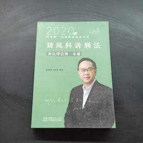 瑞达法律法规 刘凤科讲刑法法律法规一本通 法考教材 另售钟秀勇民法杨帆三国法 2020国家统一法律职业资格考试用书 司法考试