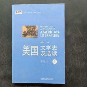 新经典高等学校英语专业系列教材：美国文学史及选读（1）