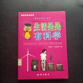 中小学科普读本-生活处处有科学