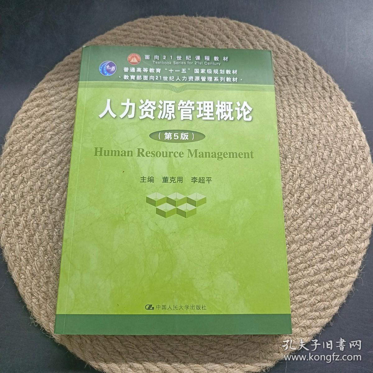 人力资源管理概论（第5版）（教育部面向21世纪人力资源管理系列教材；面向21世纪课程教材；普通高