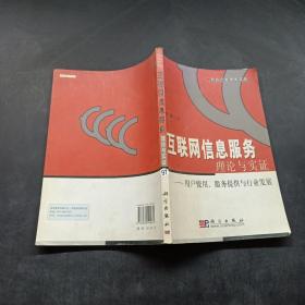 互联网信息服务理论与实证：用户使用、服务提供与行业发展