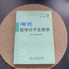 现代医学分子生物学