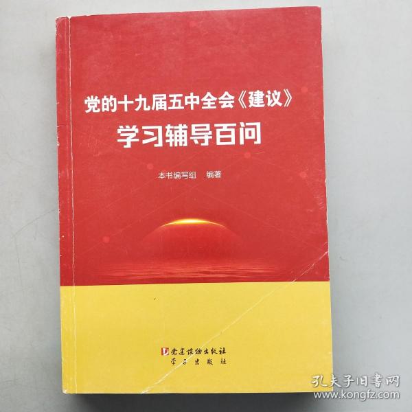 党的十九届五中全会《建议》学习辅导百问