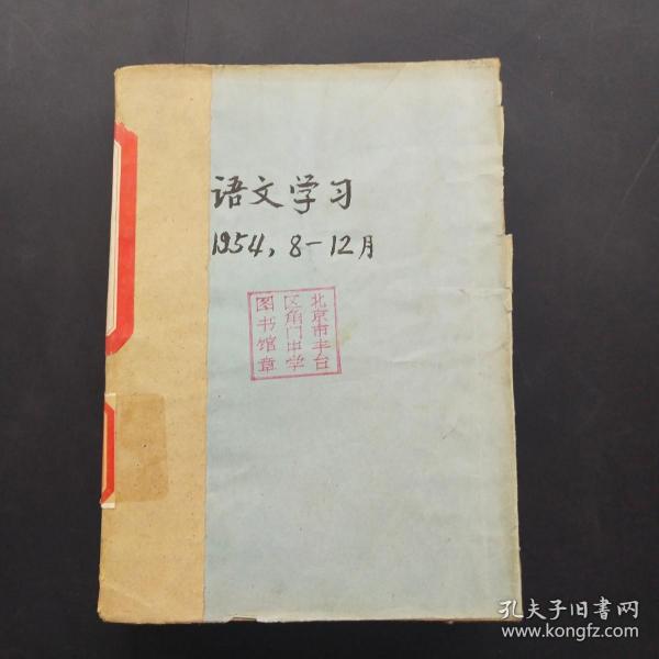 语文学习 1954.8-12