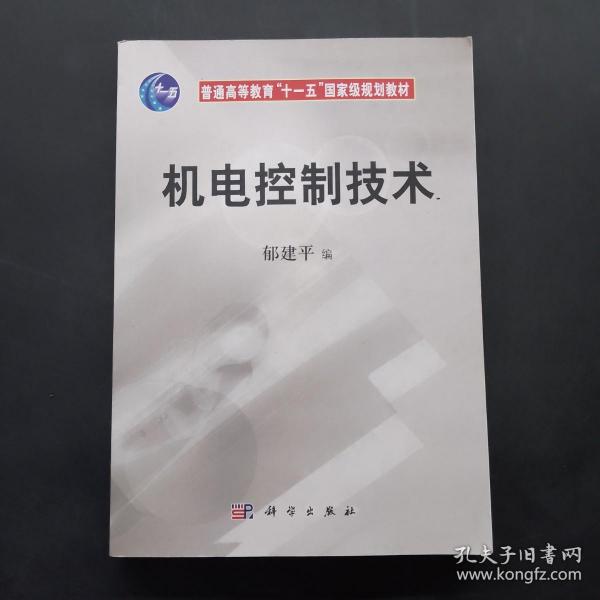 机电控制技术/普通高等教育“十一五”国家级规划教材