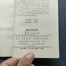 微型企业创办指南