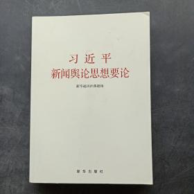 习近平新闻舆论思想要论