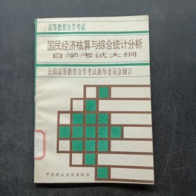 国民经济核算与综合统计分析自学考试大纲