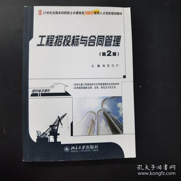 工程招投标与合同管理（第2版）/21世纪全国本科院校土木建筑类创新型应用人才培养规划教材