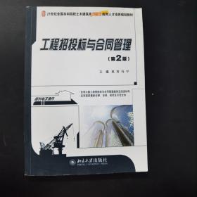 工程招投标与合同管理（第2版）/21世纪全国本科院校土木建筑类创新型应用人才培养规划教材