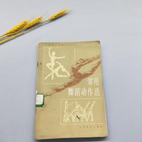 常用舞蹈动作选