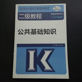 二级教程公共基础知识2019年版