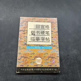 回宫格楷书硬笔临摹字帖