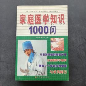 家庭医学知识1000问