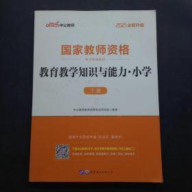 教育教学知识与能力：教育教学知识与能力·小学