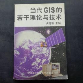 当代GIS的若干理论与技术