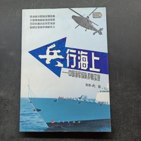 兵行海上：中国海军编队护航实录（作者签名）