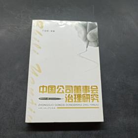 中国公司董事会治理研究