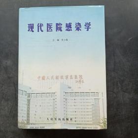 现代医院感染学