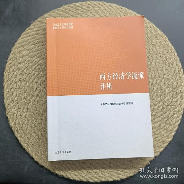 西方经济学流派评析