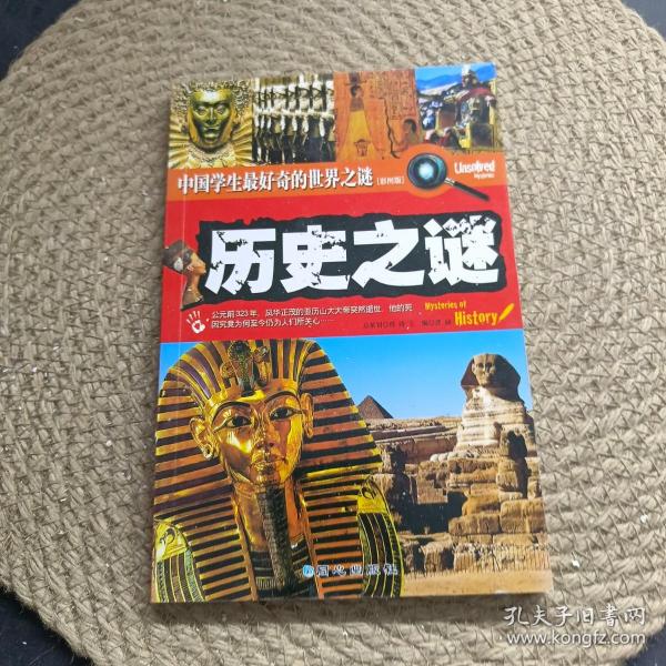 历史之谜
