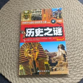 历史之谜
