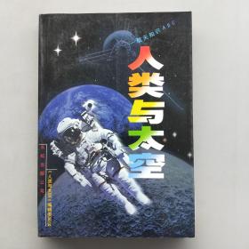 人类与太空:航天知识ABC