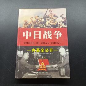 中日战争内幕全公开