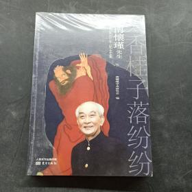 天香桂子落纷纷南怀瑾先生诞辰百年纪念集（套装2册）