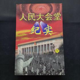 人民大会堂纪实中