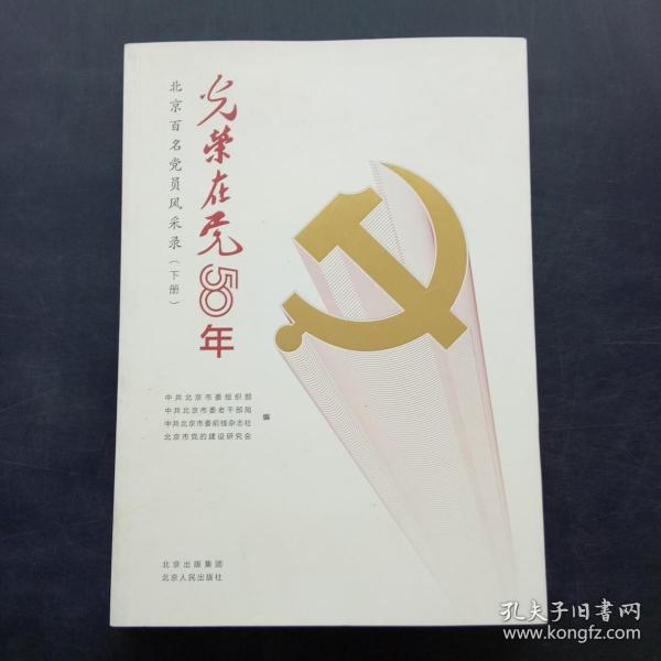 光荣在党50年(北京百名党员风采录上下)