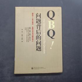 QBQ问题背后的问题