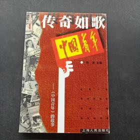 传奇如歌:《中国青年》的故事