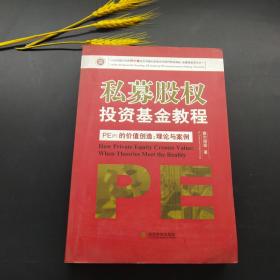 私募股权投资基金教程·PE（F）的价值创造：理论与案例