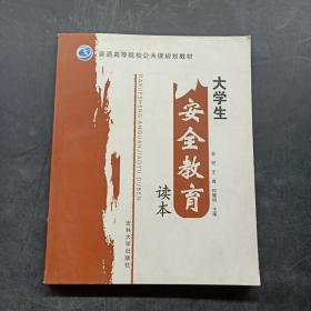 大学生安全教育读本