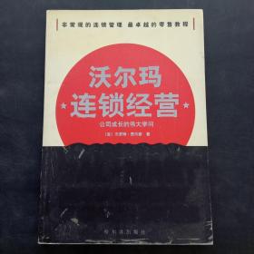 沃尔玛连锁经营:公司成长的伟大学问