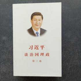 习近平谈治国理政第三卷（中文平装）