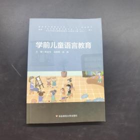 学前儿童语言教育