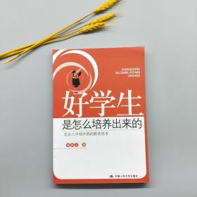 好学生是怎么培养出来的