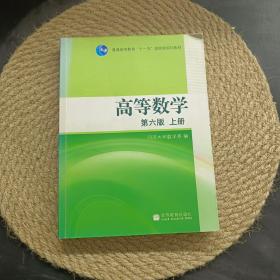 高等数学 第六版（上册）