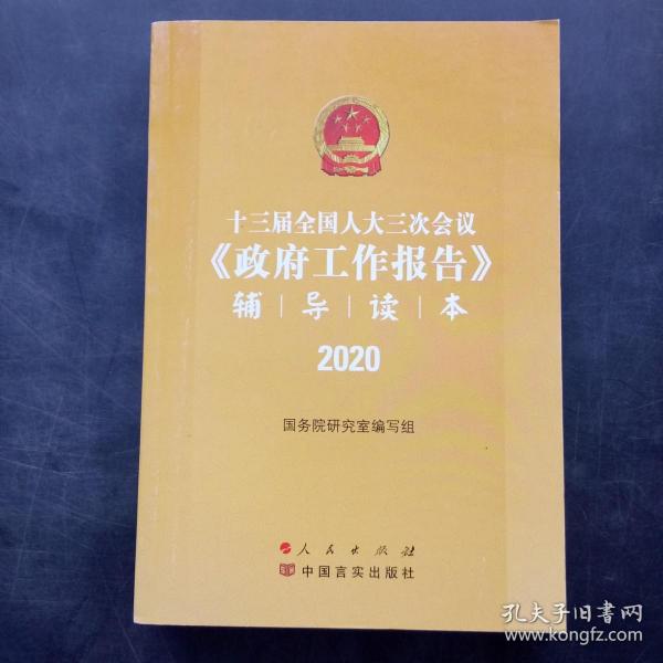 十三届全国人大三次会议《政府工作报告》辅导读本（2020年6月）