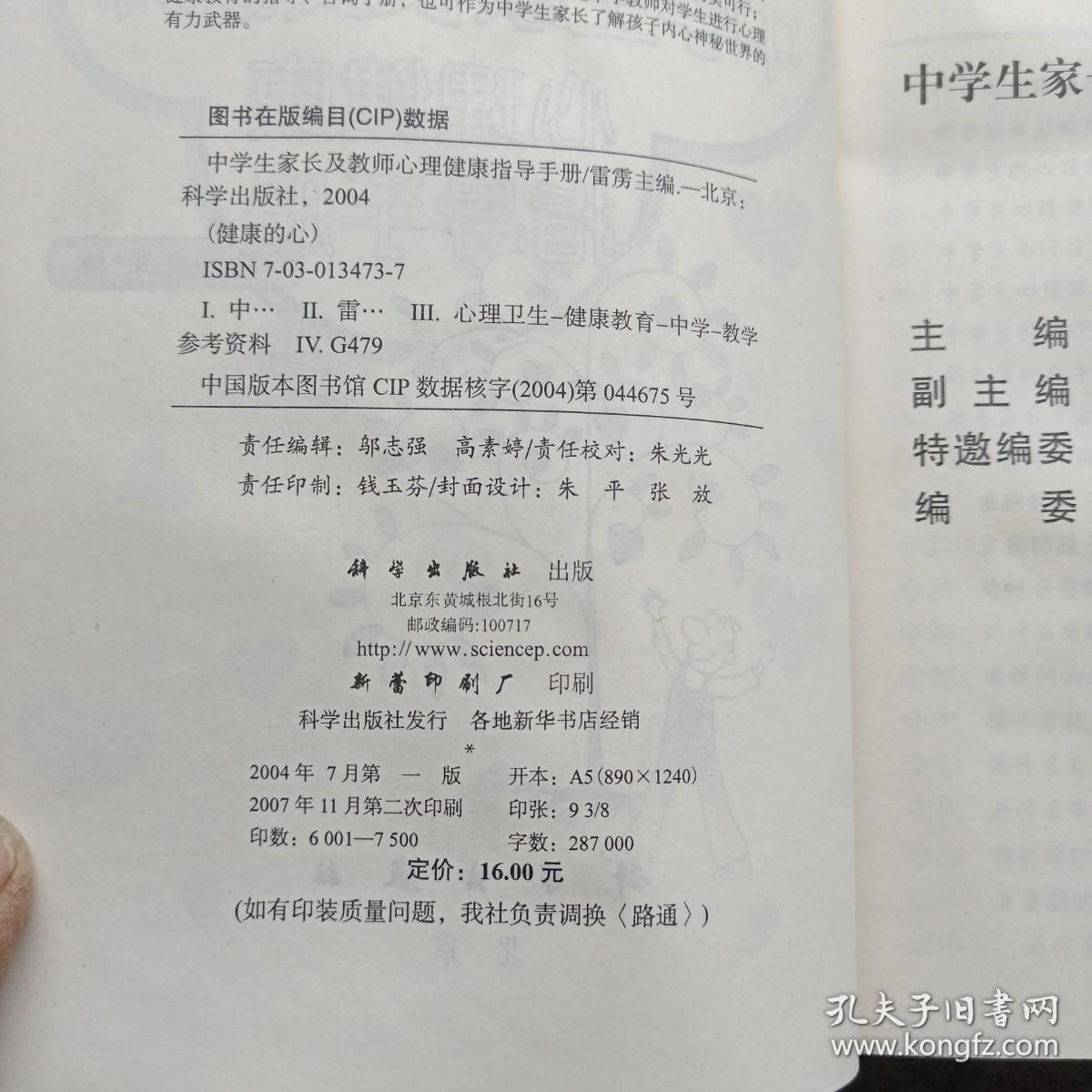 中学生家长及教师心理健康指导手册