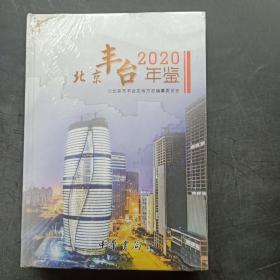 北京丰台2020年鉴