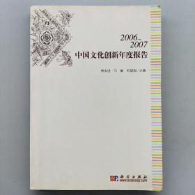 2006-2007中国文化创新年度报告