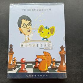 国际象棋入门讲座：初级教材