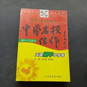 中华名校佳作:高中作文拔萃.天津耀华中学卷