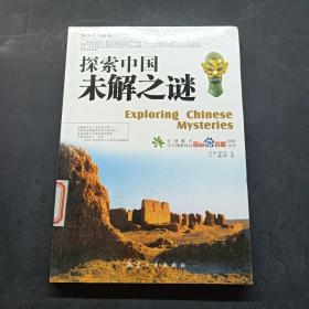 探索中国未解之谜