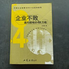 企业不败:通向颠峰的4类方略