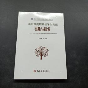 新时期高职院校学生党建实践与探索