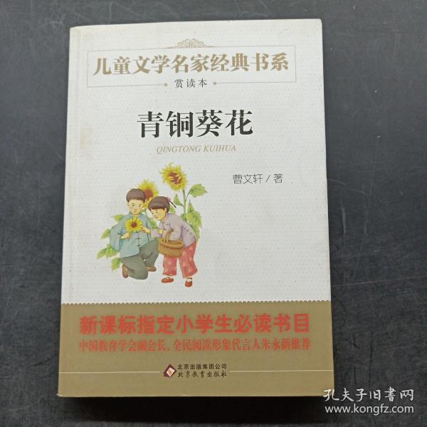 曹文轩推荐儿童文学经典书系 青铜葵花